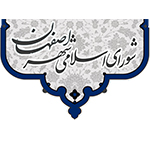 شورای اسلامی شهر اصفهان