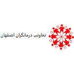 تعاونی درمانگران اصفهان